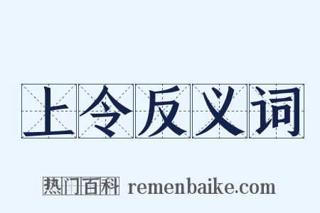 上令反义词是什么意思的图片